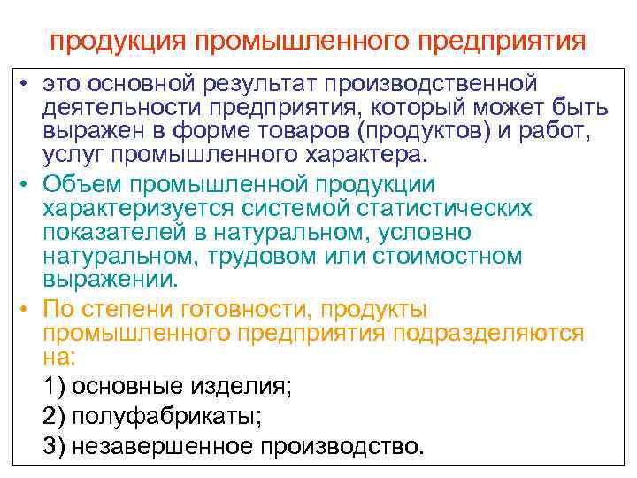 продукция промышленного предприятия • это основной результат производственной деятельности предприятия, который может быть выражен