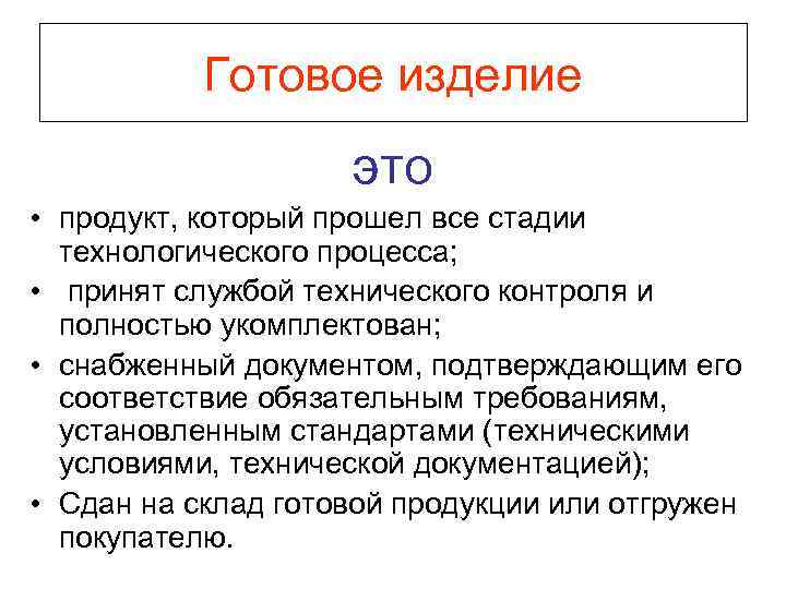 Готовое изделие это • продукт, который прошел все стадии технологического процесса; • принят службой