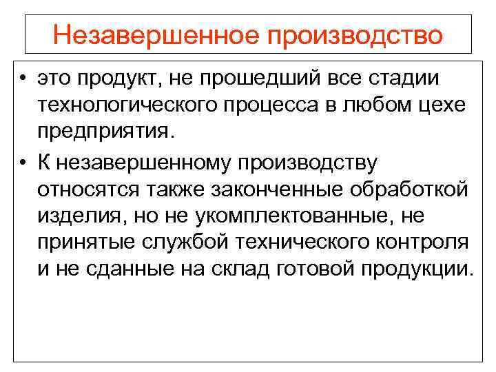 Незавершенное производство • это продукт, не прошедший все стадии технологического процесса в любом цехе