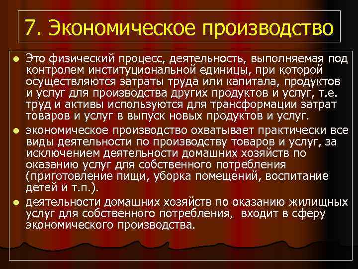 7. Экономическое производство Это физический процесс, деятельность, выполняемая под контролем институциональной единицы, при которой