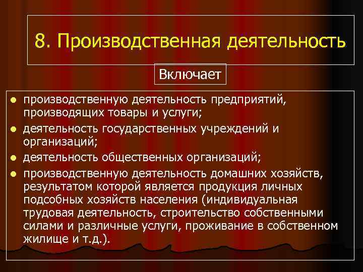 8. Производственная деятельность Включает l l производственную деятельность предприятий, производящих товары и услуги; деятельность