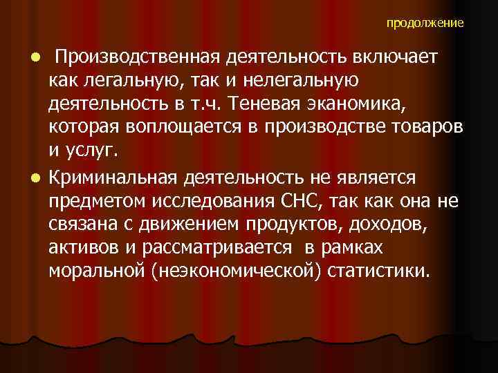 продолжение Производственная деятельность включает как легальную, так и нелегальную деятельность в т. ч. Теневая