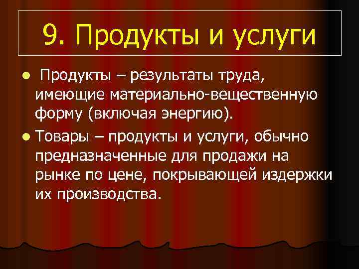 9. Продукты и услуги Продукты – результаты труда, имеющие материально-вещественную форму (включая энергию). l