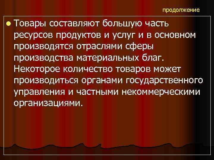 продолжение l Товары составляют большую часть ресурсов продуктов и услуг и в основном производятся