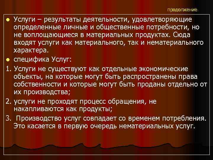 продолжение Услуги – результаты деятельности, удовлетворяющие определенные личные и общественные потребности, но не воплощающиеся