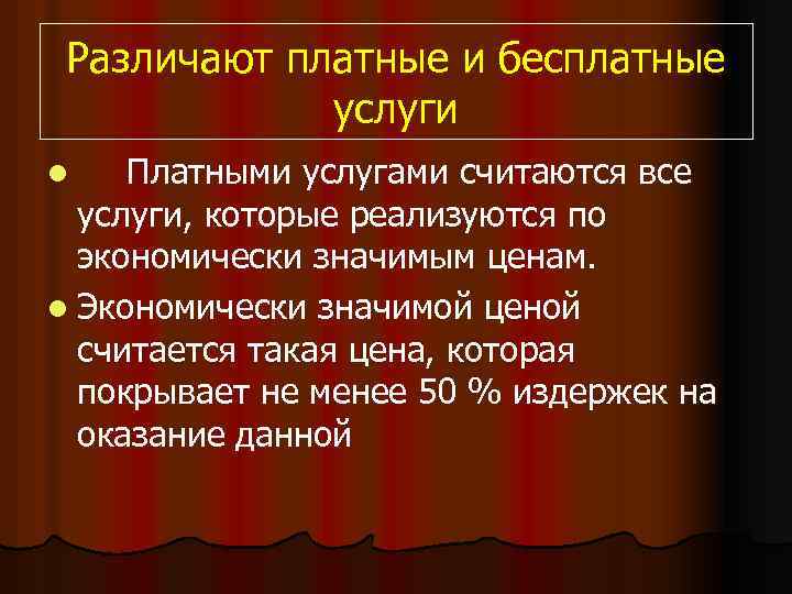 Различают платные и бесплатные услуги Платными услугами считаются все услуги, которые реализуются по экономически