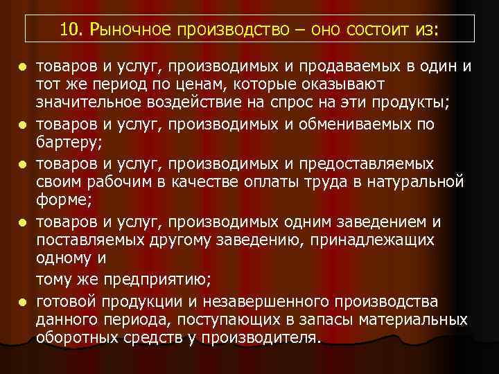 10. Рыночное производство – оно состоит из: l l l товаров и услуг, производимых