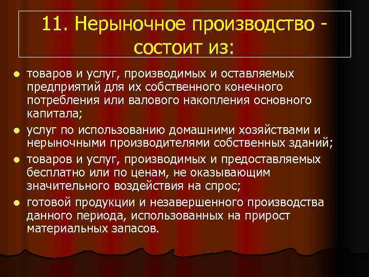 11. Нерыночное производство состоит из: товаров и услуг, производимых и оставляемых предприятий для их