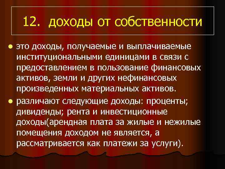 12. доходы от собственности это доходы, получаемые и выплачиваемые институциональными единицами в связи с