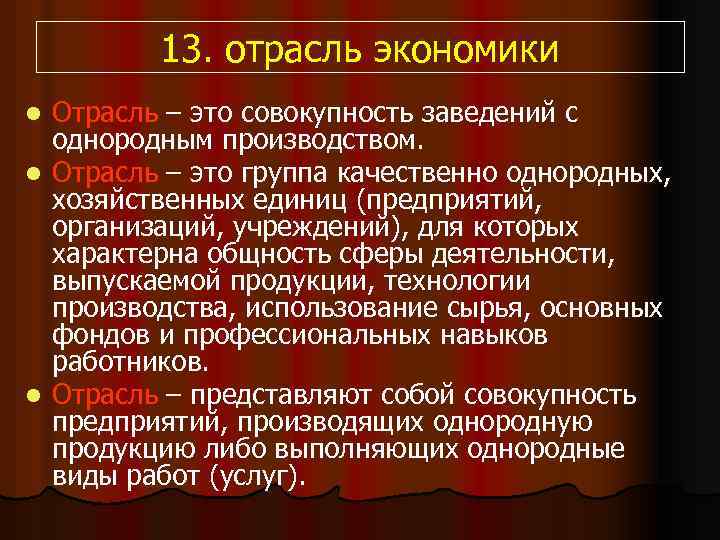 13. отрасль экономики Отрасль – это совокупность заведений с однородным производством. l Отрасль –