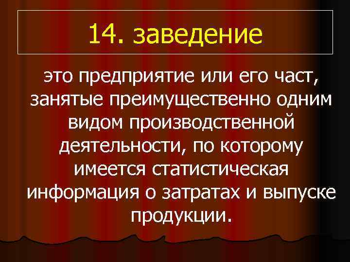 14. заведение это предприятие или его част, занятые преимущественно одним видом производственной деятельности, по