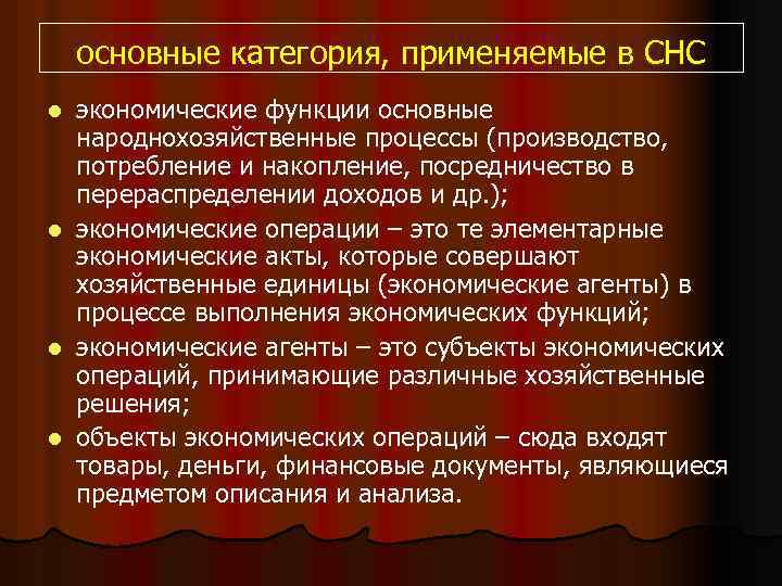 основные категория, применяемые в СНС l l экономические функции основные народнохозяйственные процессы (производство, потребление