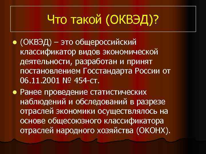 Что такой (ОКВЭД)? (ОКВЭД) – это общероссийский классификатор видов экономической деятельности, разработан и принят