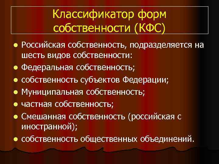 Классификатор форм собственности (КФС) l l l l Российская собственность, подразделяется на шесть видов