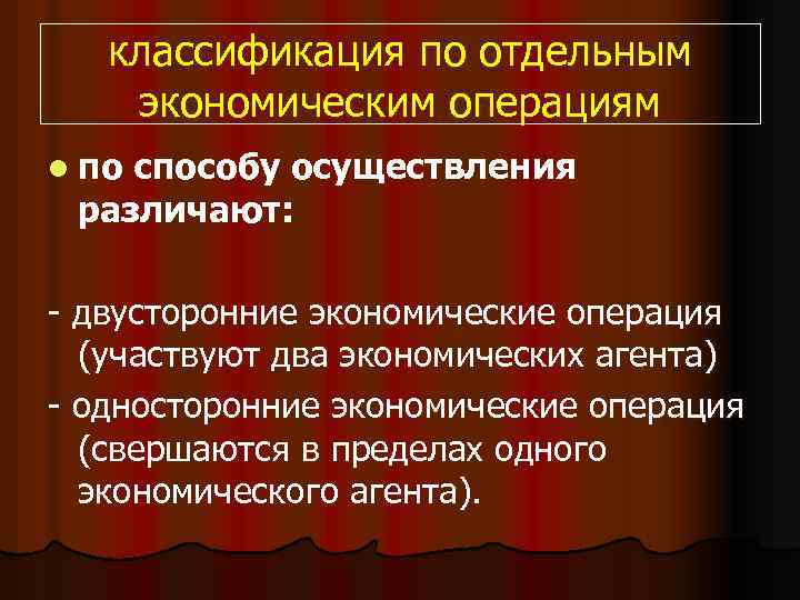 классификация по отдельным экономическим операциям l по способу осуществления различают: - двусторонние экономические операция