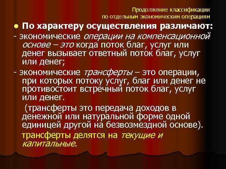 Продолжение классификации по отдельным экономическим операциям По характеру осуществления различают: - экономические операции на