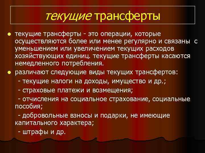 текущие трансферты - это операции, которые осуществляются более или менее регулярно и связаны с