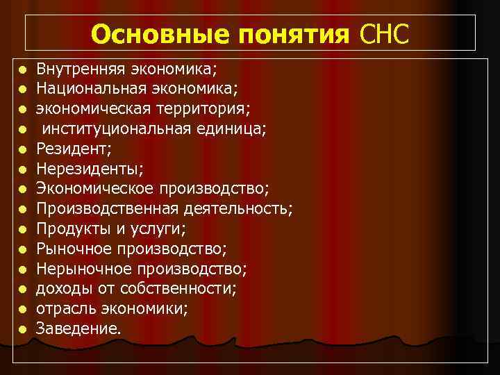 Основные понятия СНС l l l l Внутренняя экономика; Национальная экономика; экономическая территория; институциональная