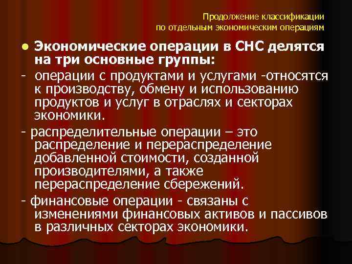 Продолжение классификации по отдельным экономическим операциям Экономические операции в СНС делятся на три основные