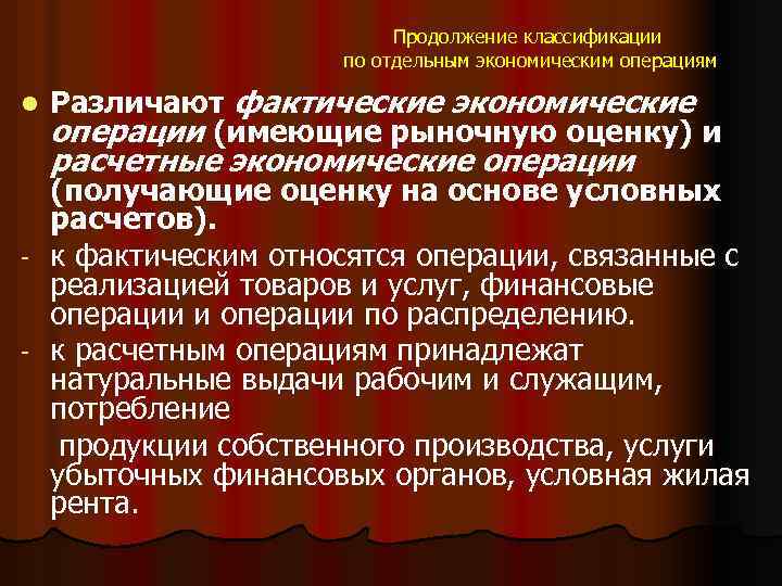 Продолжение классификации по отдельным экономическим операциям l Различают фактические экономические операции (имеющие рыночную оценку)