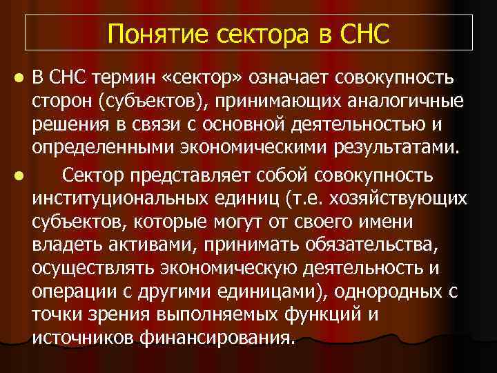 Понятие сектора в СНС В СНС термин «сектор» означает совокупность сторон (субъектов), принимающих аналогичные