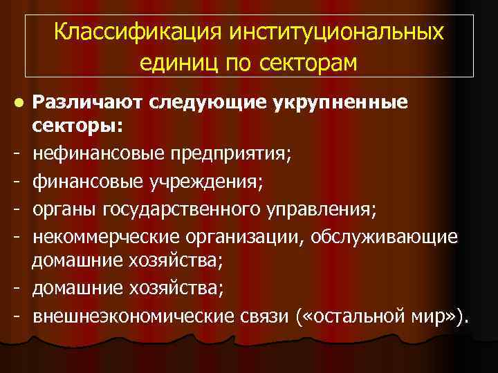 Классификация институциональных единиц по секторам l - Различают следующие укрупненные секторы: нефинансовые предприятия; финансовые