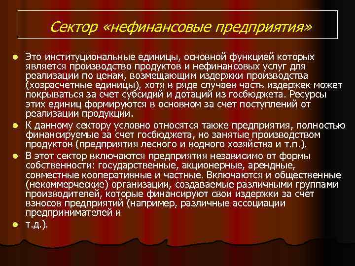 Сектор «нефинансовые предприятия» Это институциональные единицы, основной функцией которых является производство продуктов и нефинансовых