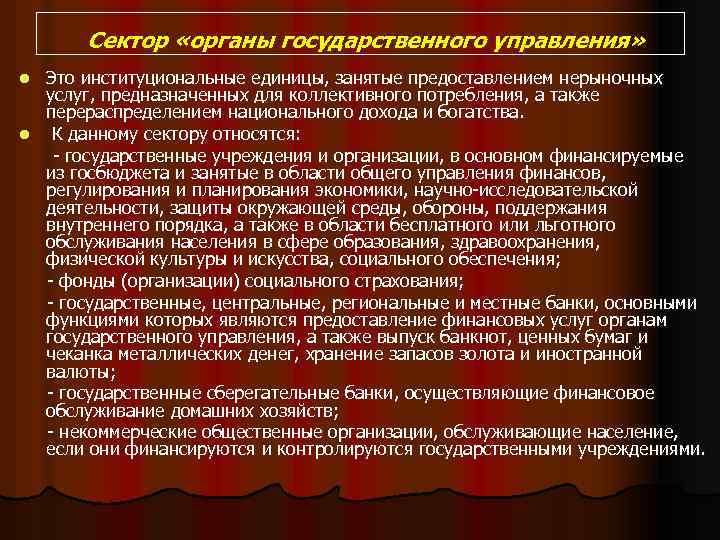 Сектор «органы государственного управления» Это институциональные единицы, занятые предоставлением нерыночных услуг, предназначенных для коллективного