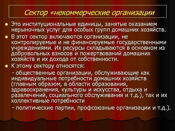 Сектор «некоммерческие организации Это институциональные единицы, занятые оказанием нерыночных услуг для особых групп домашних