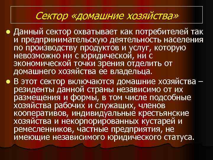 Сектор «домашние хозяйства» Данный сектор охватывает как потребителей так и предпринимательскую деятельность населения по