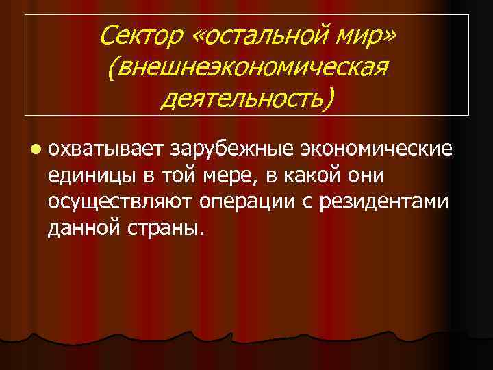 Сектор «остальной мир» (внешнеэкономическая деятельность) l охватывает зарубежные экономические единицы в той мере, в