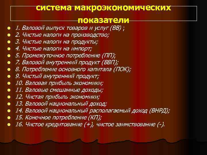 система макроэкономических показатели l l l l 1. Валовой выпуск товаров и услуг (ВВ)