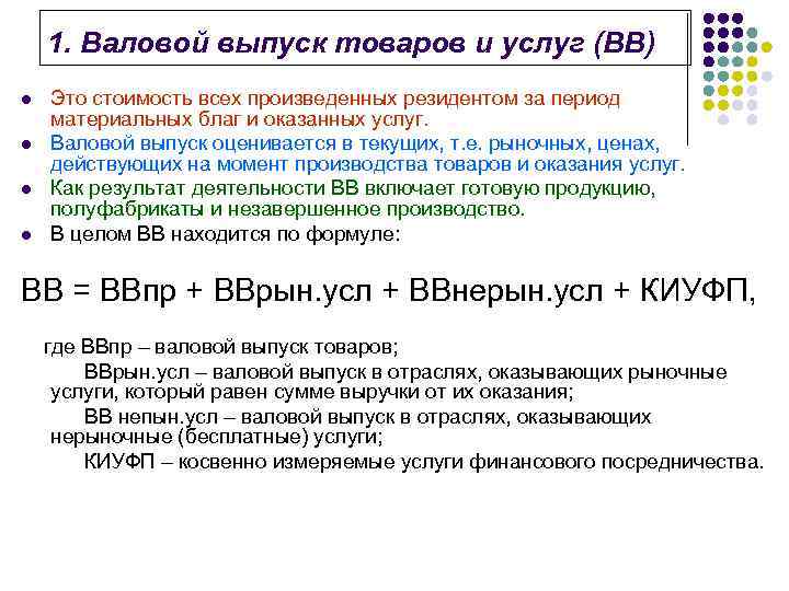 1. Валовой выпуск товаров и услуг (ВВ) l l Это стоимость всех произведенных резидентом