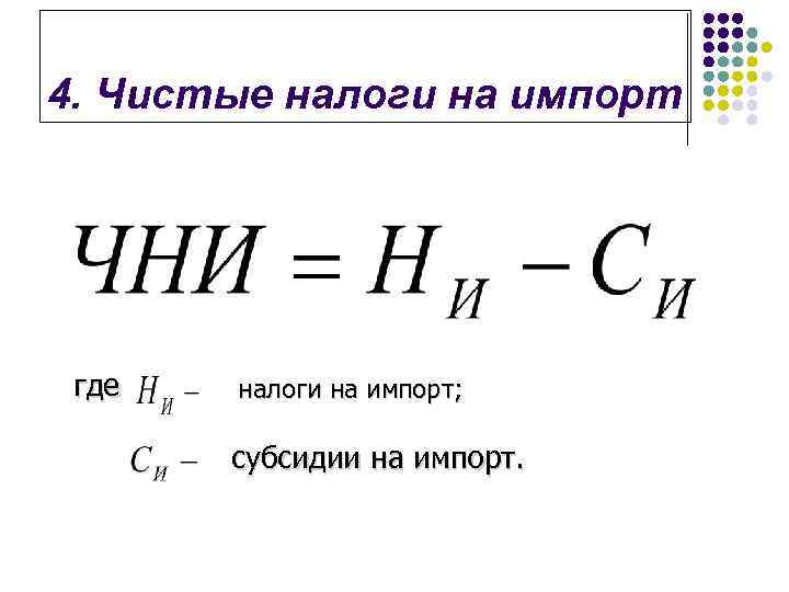 4. Чистые налоги на импорт где налоги на импорт; субсидии на импорт. 