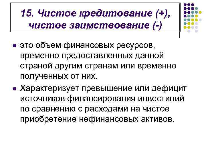 15. Чистое кредитование (+), чистое заимствование (-) l l это объем финансовых ресурсов, временно