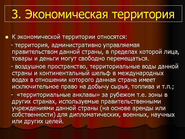 3. Экономическая территория l К экономической территории относятся: - территория, административно управляемая правительством данной