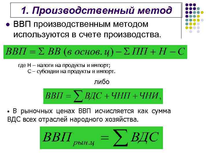 1. Производственный метод l ВВП производственным методом используются в счете производства. где Н –