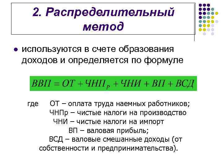 2. Распределительный метод l используются в счете образования доходов и определяется по формуле где