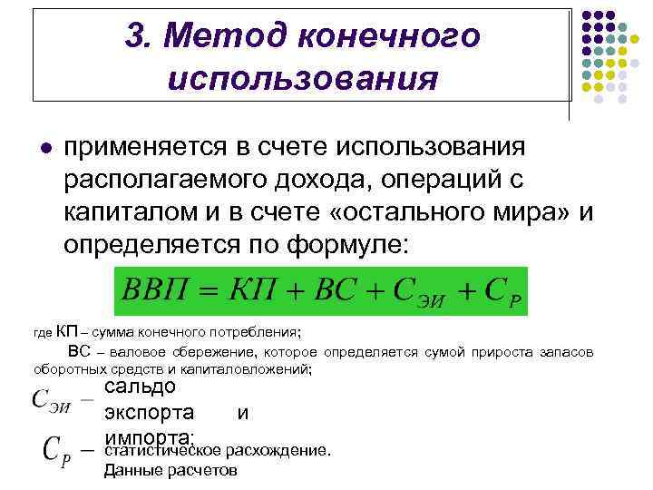 3. Метод конечного использования l применяется в счете использования располагаемого дохода, операций с капиталом