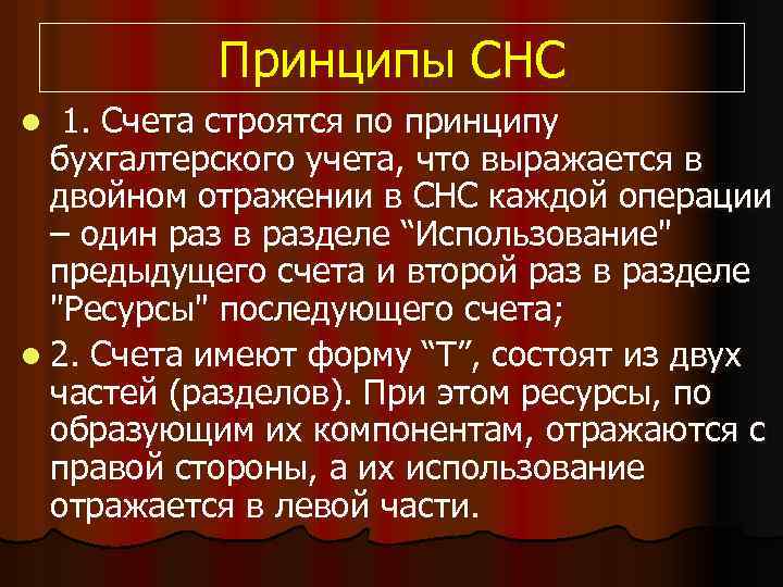 Принципы СНС 1. Счета строятся по принципу бухгалтерского учета, что выражается в двойном отражении