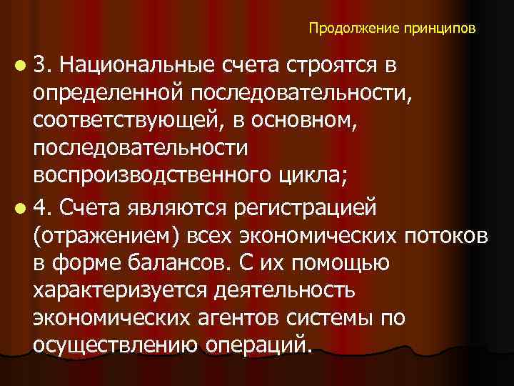 Продолжение принципов l 3. Национальные счета строятся в определенной последовательности, соответствующей, в основном, последовательности