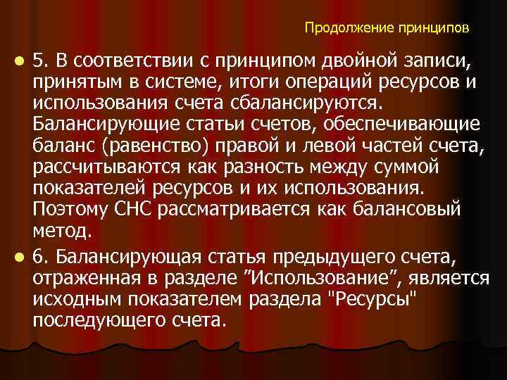 Продолжение принципов 5. В соответствии с принципом двойной записи, принятым в системе, итоги операций