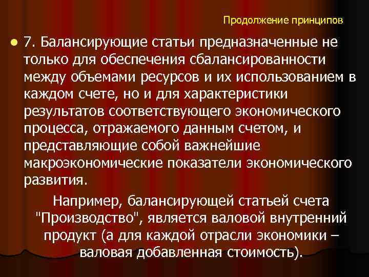 Продолжение принципов l 7. Балансирующие статьи предназначенные не только для обеспечения сбалансированности между объемами