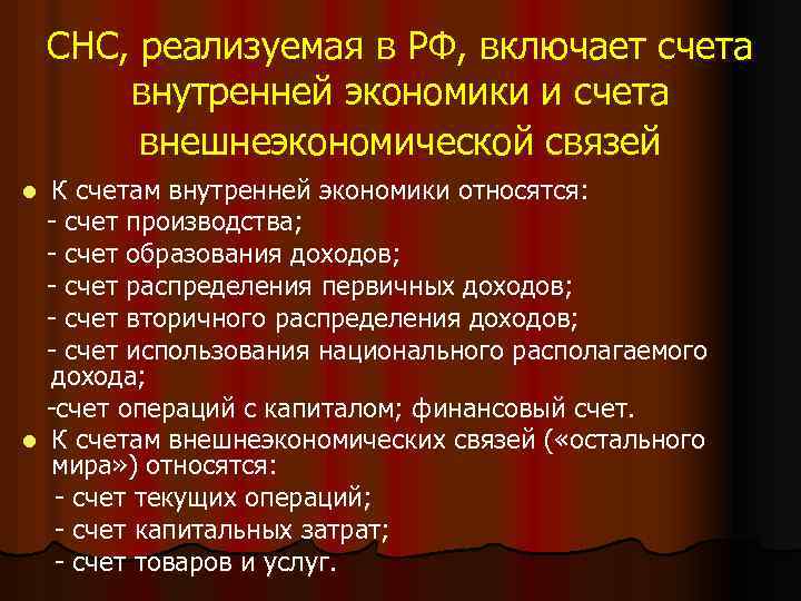 СНС, реализуемая в РФ, включает счета внутренней экономики и счета внешнеэкономической связей К счетам