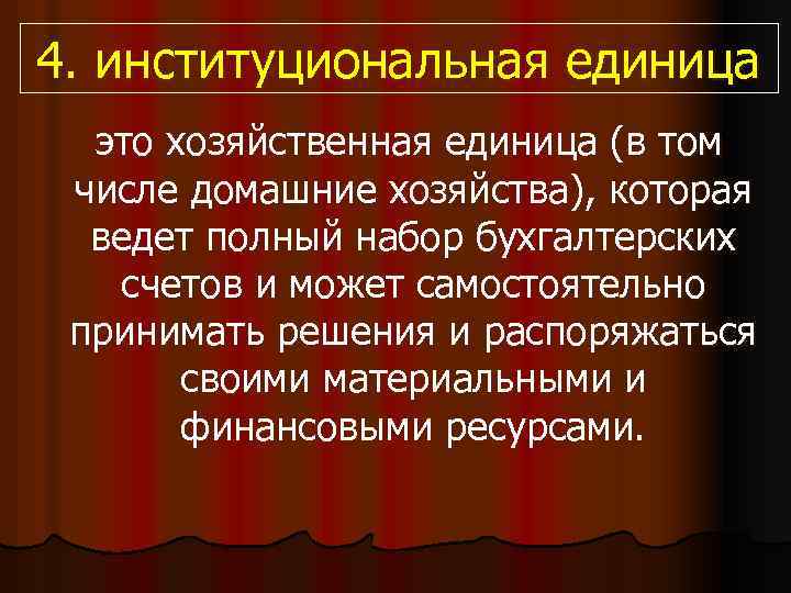 4. институциональная единица это хозяйственная единица (в том числе домашние хозяйства), которая ведет полный