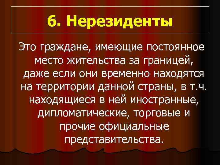 6. Нерезиденты Это граждане, имеющие постоянное место жительства за границей, даже если они временно