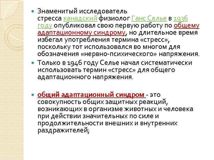 Знаменитый исследователь стресса канадский физиолог Ганс Селье в 1936 году опубликовал свою первую работу