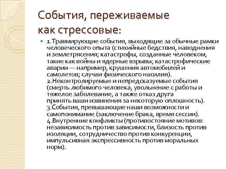 События, переживаемые как стрессовые: 1. Травмирующие события, выходящие за обычные рамки человеческого опыта (стихийные