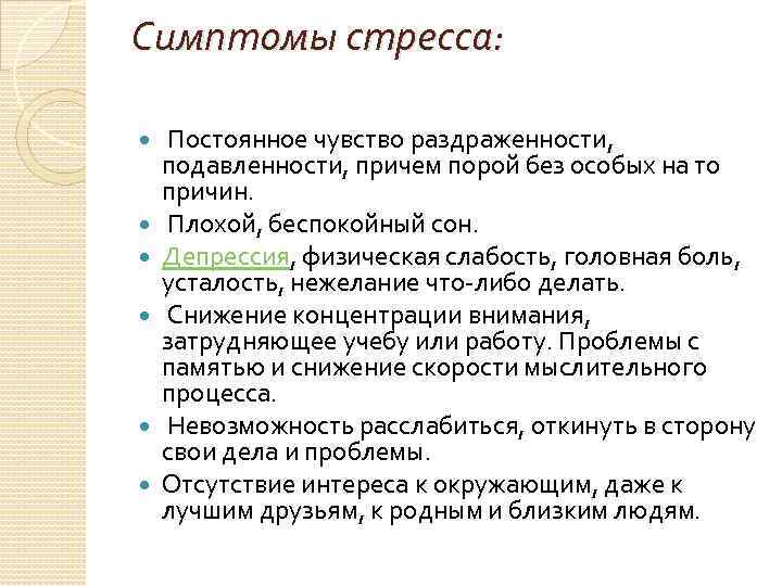 Симптомы стресса: Постоянное чувство раздраженности, подавленности, причем порой без особых на то причин. Плохой,