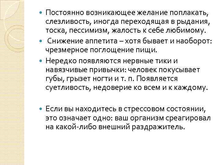 Постоянно возникающее желание поплакать, слезливость, иногда переходящая в рыдания, тоска, пессимизм, жалость к себе